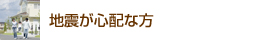 地震が心配な方